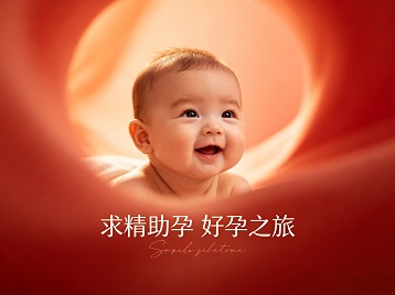 丹江口求精助孕科学助孕 开启专属好孕之旅