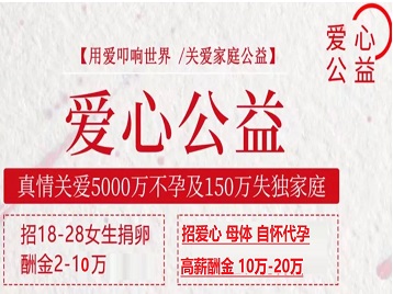 丹江口捐卵助孕生子 爱心志愿者招募